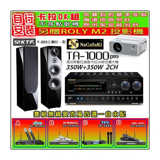 【NaGaSaKi】卡拉OK歡唱套組 TA-1000PRO 綜合擴大機+KTF P-889主喇叭鋼烤版一對+無線麥克風四選一(贈好禮)