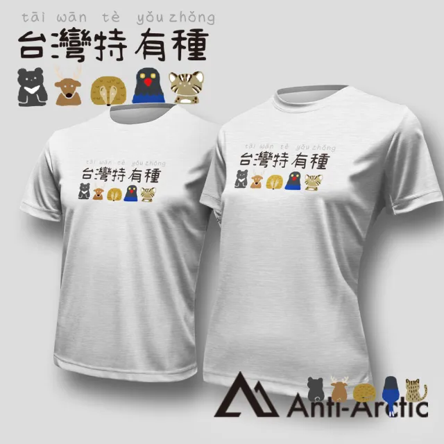 【Anti Arctic】短袖T恤-大人-台灣特有種-白(OEKO SGS 台灣製 無毒認證)
