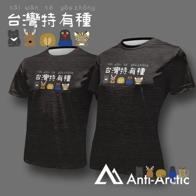 【Anti Arctic】短袖T恤-大人-台灣特有種-黑(OEKO SGS 台灣製 無毒認證)