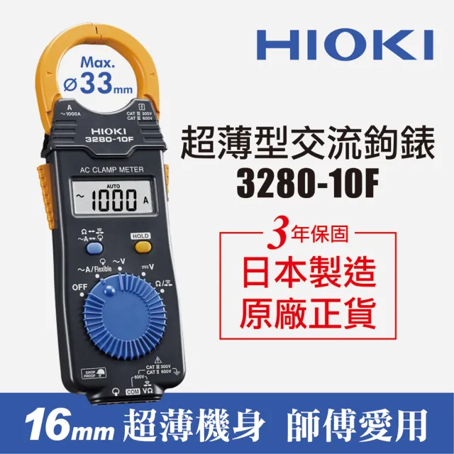【HIOKI】3280-10F超薄型交流鉤錶/電錶 原廠公司貨(電流勾表 鉤表 鈎表  保固3年)