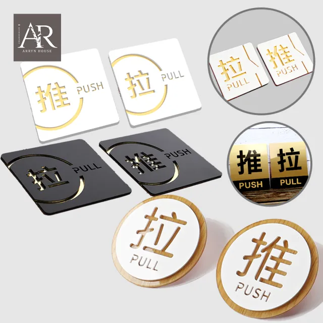 【ARRYN HOUSE】推拉一組 壓克力推拉門牌貼 推拉標示牌 ER0451(推拉指示牌 門牌指示牌 立體門貼)