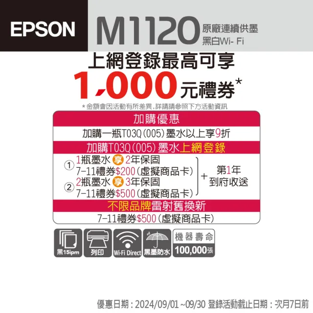 【EPSON】M1120 黑白高速WIFI智慧遙控連續供墨印表機(取代雷射印表機最佳選擇)