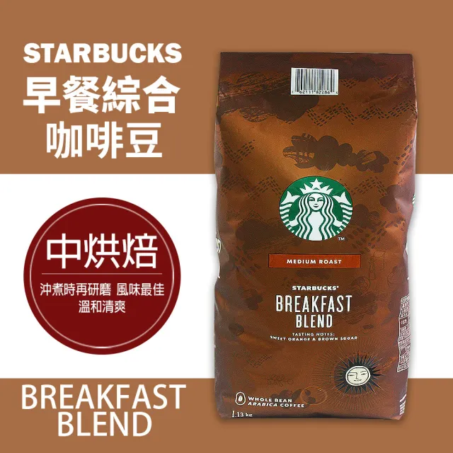 【美式賣場】星巴克STARBUCKS 黃金烘焙綜合咖啡豆/早餐綜合咖啡豆(1.13kg/任選2包組)