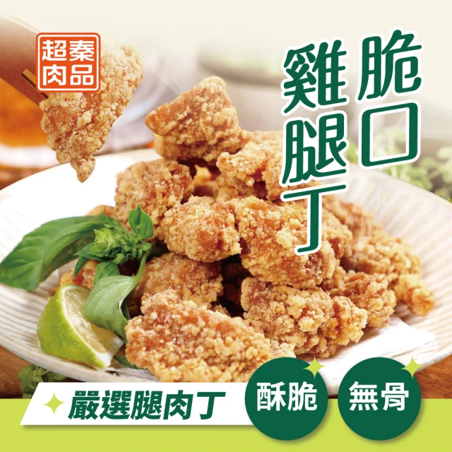 超秦肉品 脆口雞腿丁400g x5包(嚴選腿肉丁)