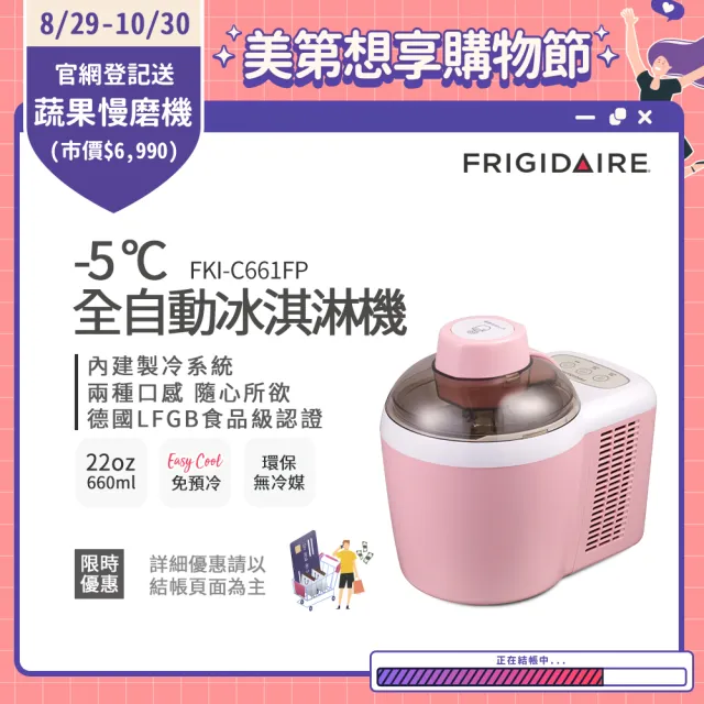 【Frigidaire 富及第】-5度C全自動冰淇淋機 22oz(FKI-C661FP櫻花粉/FKI-C663FW雪花白)