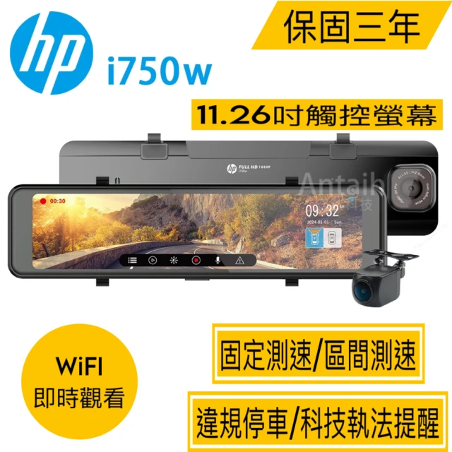 HP 惠普 i750w 雙錄+測速+WIFI 行車紀錄器 保固3年送128g紀憶卡(台北 新北 桃園 免費到府服務安裝)