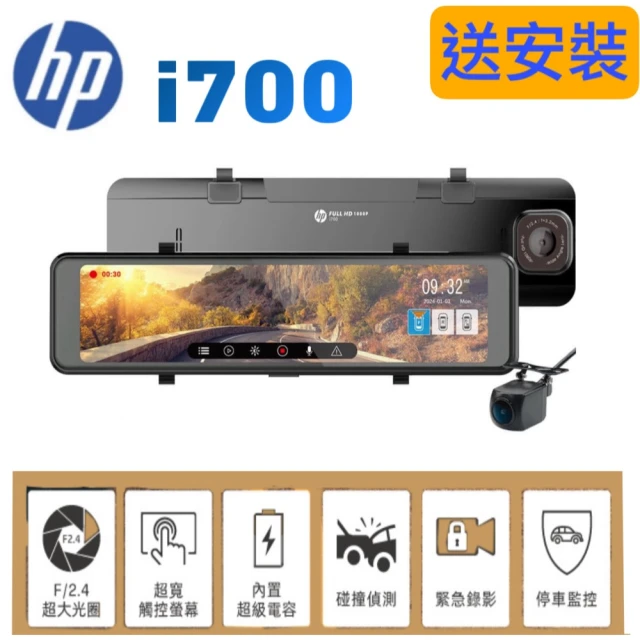 HP 惠普 i700 雙錄+測速 行車紀錄器 保固3年送128g紀憶卡(台北 新北 桃園 免費到府服務安裝)