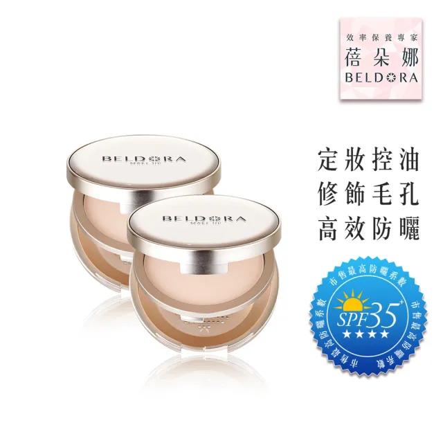 【BELDORA 蓓朵娜】空氣感持妝防曬蜜粉餅SPF35 ★★★2入組(極光蜜粉餅12gX2)