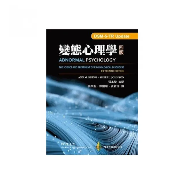 變態心理學 中文第四版 2025年（DSM-5-TR Update）（Abnormal Psychology 15/E）