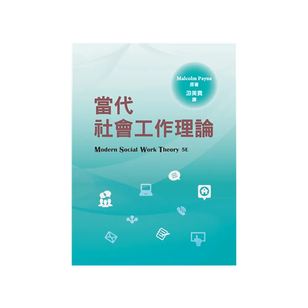 當代社會工作理論 中文第一版 2025年