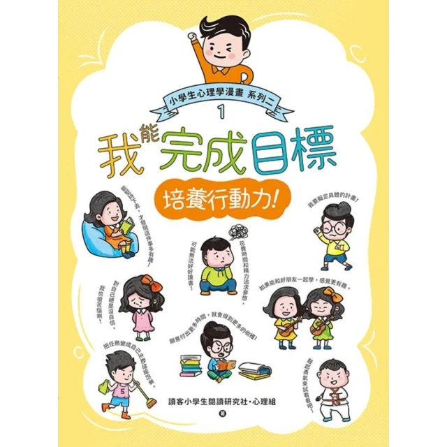 momoBOOK 我能完成目標：小學生心理學漫畫 系列二 1培養行動力！(電子書)