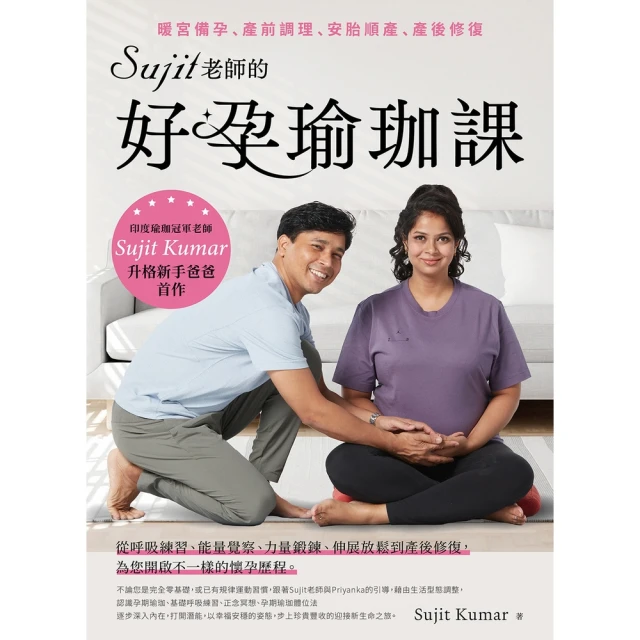 momoBOOK Sujit老師的好孕瑜珈課：暖宮備孕、產前調理、安胎順產、產後修復(電子書)