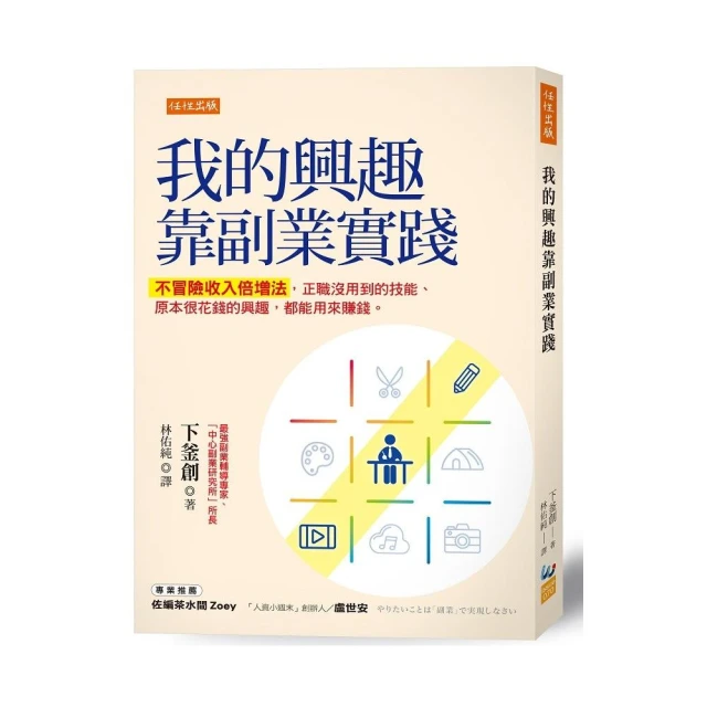 我的興趣靠副業實踐：不冒險收入倍增法 正職沒用到的技能、原本很花錢的興趣 都能用來賺錢。