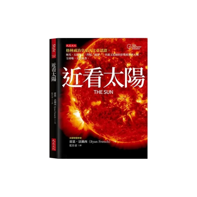 近看太陽：格林威治皇家天文臺認證 極光、太陽黑子、閃焰、磁暴……美麗又危險的影響地球與人類 全球唯一太