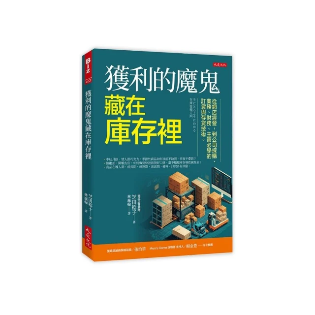 獲利的魔鬼藏在庫存裡：從網店經營，到公司採購、業務、財務、主管必學的訂貨與存貨技術。