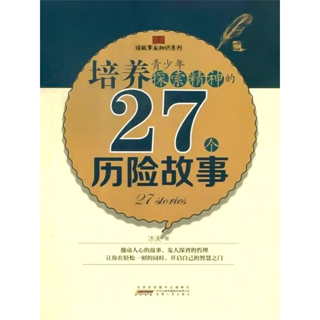 momoBOOK 培養青少年探索精神的27個歷險故事(電子書)