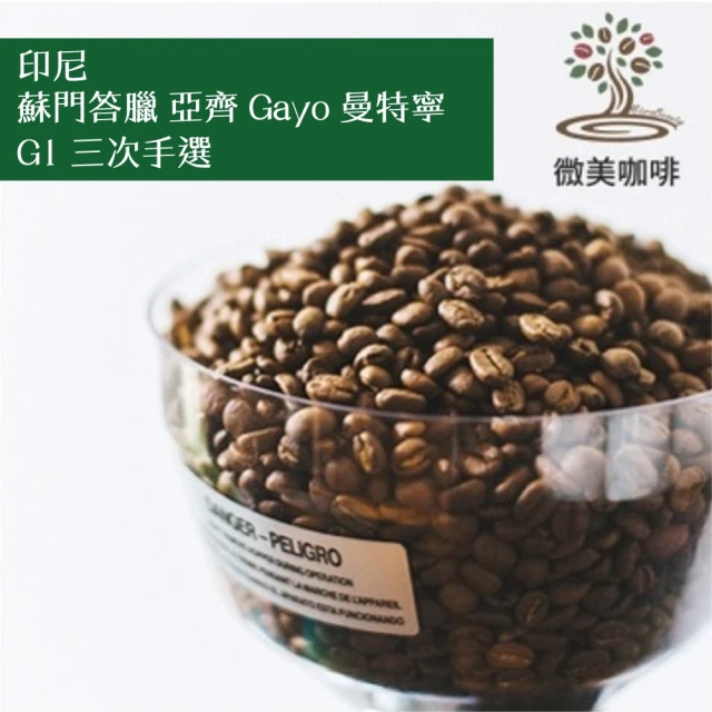 微美咖啡 印尼 蘇門答臘 亞齊 Gayo 曼特寧 G1 三次手選 深焙咖啡豆 新鮮烘焙(1磅/包)