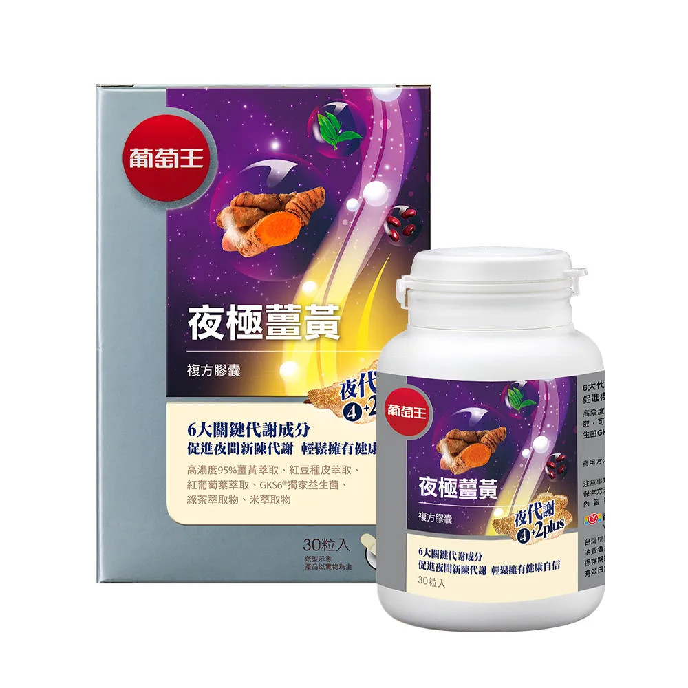 【葡萄王】夜極薑黃複方膠囊30粒(95%薑黃 益生菌 綠茶兒茶素 米萃取物 紅豆萃取物 葡萄王官方)