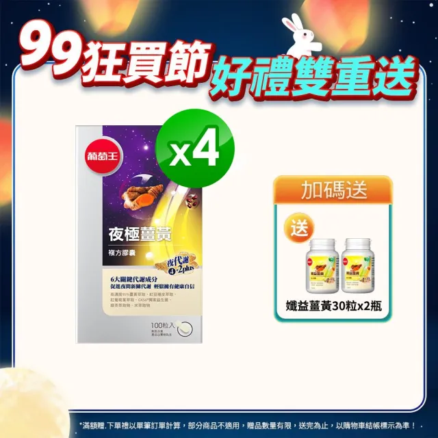 【葡萄王】夜極薑黃複方膠囊100粒X4盒 共400粒(95%薑黃 益生菌 綠茶兒茶素 米萃取物 葡萄王官方)