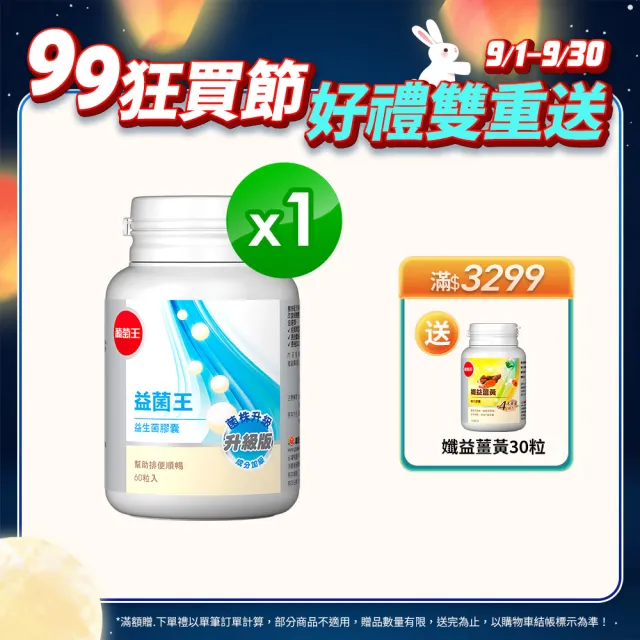 【葡萄王】益菌王膠囊 60粒x1瓶(謝怡芬推薦 益生菌 鳳梨酵素 葡萄王官方)