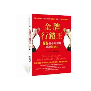 金牌行銷王：66個不外傳的變現鈔能力