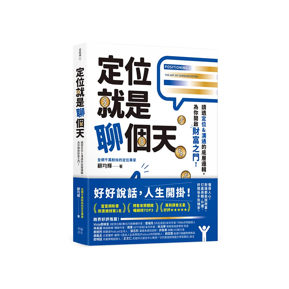 定位就是聊個天：讀透定位&溝通的底層邏輯，為你開啟財富之門