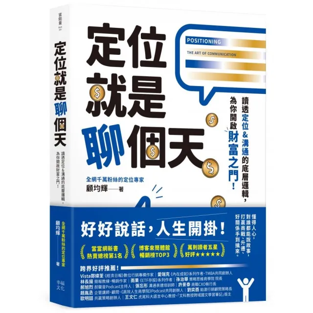 定位就是聊個天：讀透定位&溝通的底層邏輯，為你開啟財富之門