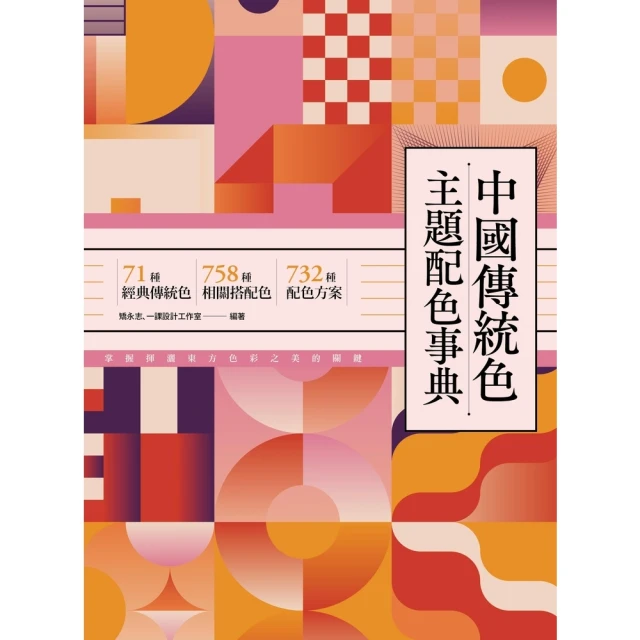 momoBOOK 中國傳統色主題配色事典：71種經典傳統色＋758種相關搭配色＋732種配色方案(電子書)