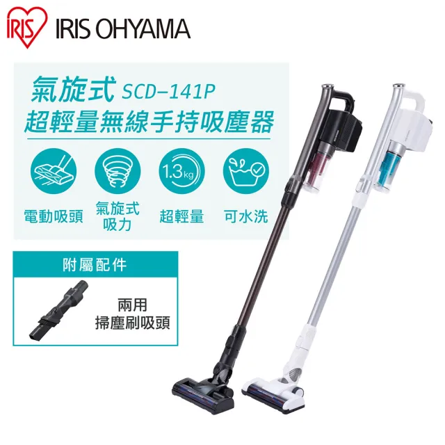 【IRIS】強力吸頭版 氣旋式超輕量無線手持吸塵器 SCD-141P(直立式 超強吸力 強效)