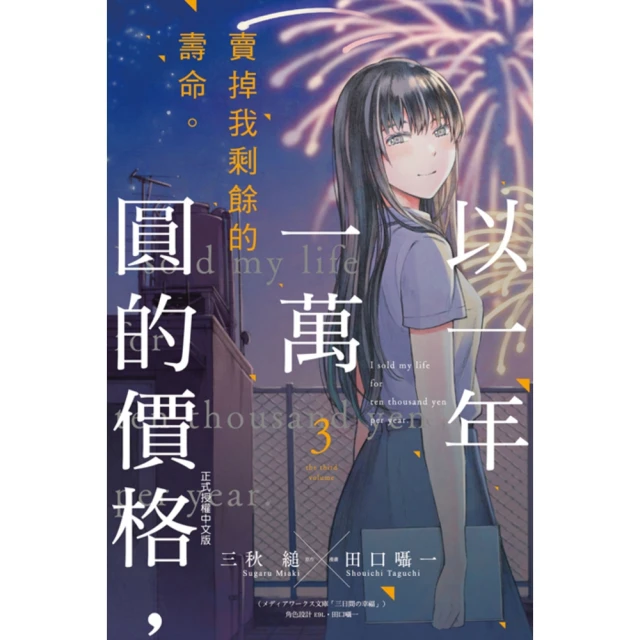 momoBOOK 以一年一萬圓的價格，賣掉我剩餘的壽命。 3(電子漫畫)