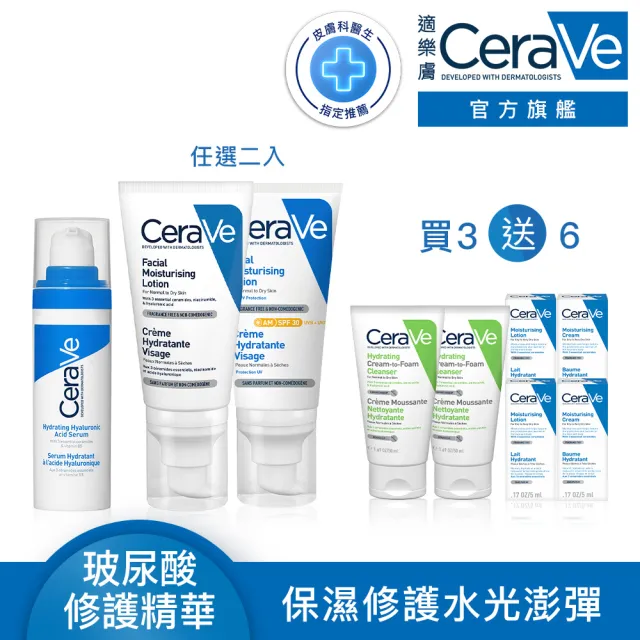 【CeraVe 適樂膚】臉部三入任選屯貨組★全效水光B5玻尿酸修護精華+全效超級修護乳or日間溫保濕乳*2