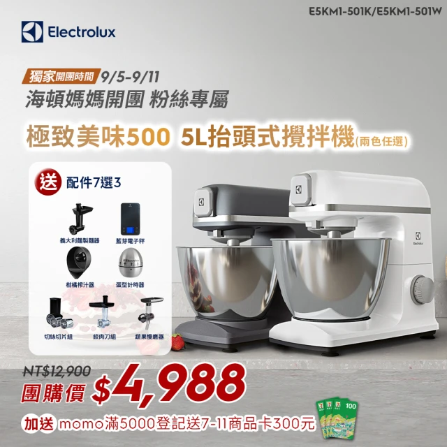 Electrolux 伊萊克斯 海頓媽媽粉絲專屬 極致美味500系列5L抬頭式攪拌機(E5KM1-501K/E5KM1-501W)