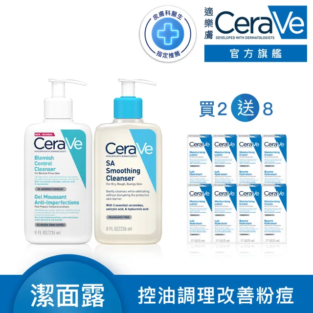 【CeraVe適樂膚】煥膚抗痘清潔組★淨膚白泥抗粉痘潔面露 236ml+水楊酸煥膚淨嫩潔膚露 236ml