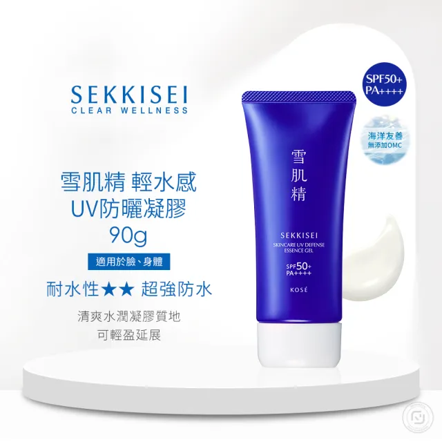 【KOSE 高絲】雪肌精  輕水感UV防曬凝膠90g(SPF50+/PA++++ 海洋友善)