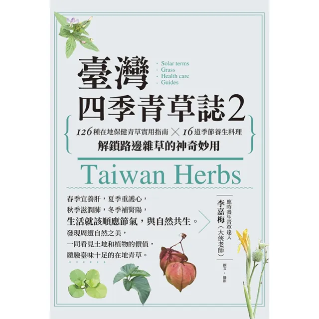 【momoBOOK】臺灣四季青草誌2:126種在地保健青草實用指南×16道季節養生料理,解鎖路邊雜(電子書)