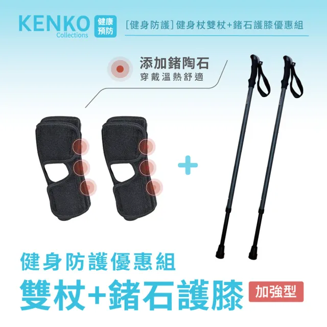 【Orange Plus 悅康品家】健身雙杖+鍺石護膝 加強型 雙入套組(手杖 健身杖 拐杖 瑜珈 健走 登山杖)