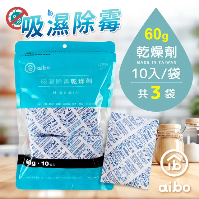 【aibo】吸濕除霉乾燥劑60g-30入(台灣製)