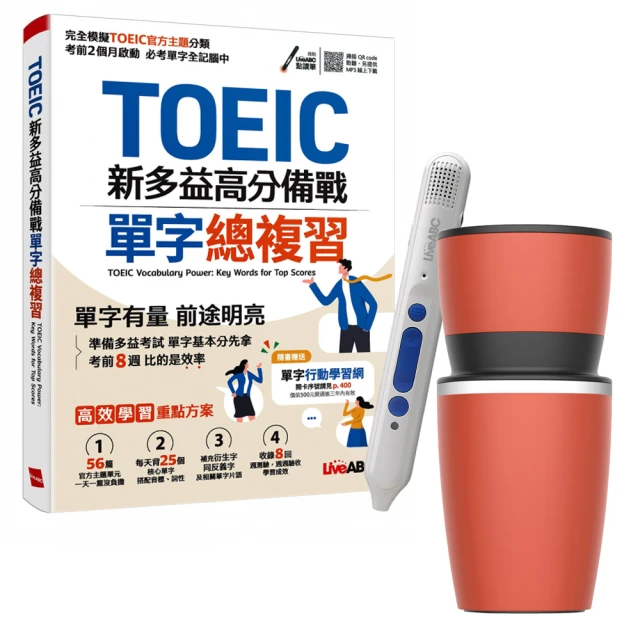 【希伯崙】TOEIC新多益高分備戰 單字總複習 + 智慧點讀筆16G（Type-C充電版）+ 手搖研磨咖啡隨行杯