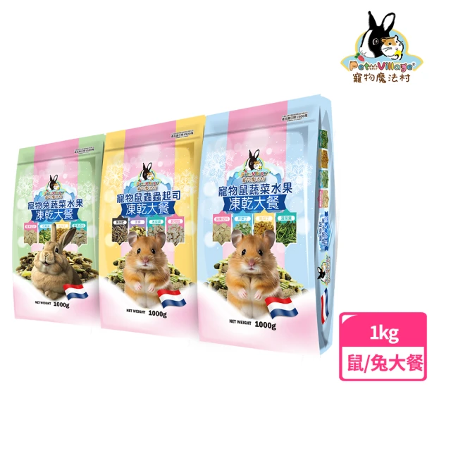 Pet Village 魔法村 寵物鼠/兔凍乾大餐1kg(小動物飼料、鼠兔飼料、鼠兔凍乾、倉鼠、沙鼠和寵物鼠)