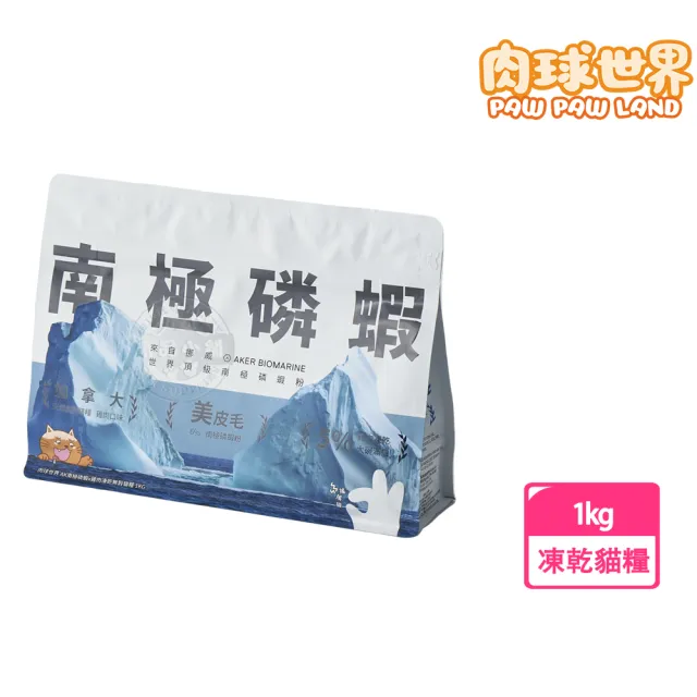 【PawPawLand肉球世界】AK南極磷蝦x雞肉凍乾貓糧 1kg(泌尿系統保健 無穀凍乾飼料)