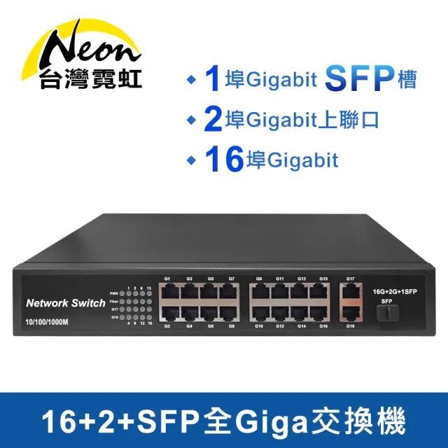【台灣霓虹】16+2+SFP全Giga交換機