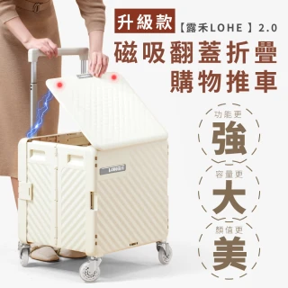 【露禾LOHE】2.0米蘭白75L 磁吸翻蓋折疊購物推車 原廠授權台灣代理商