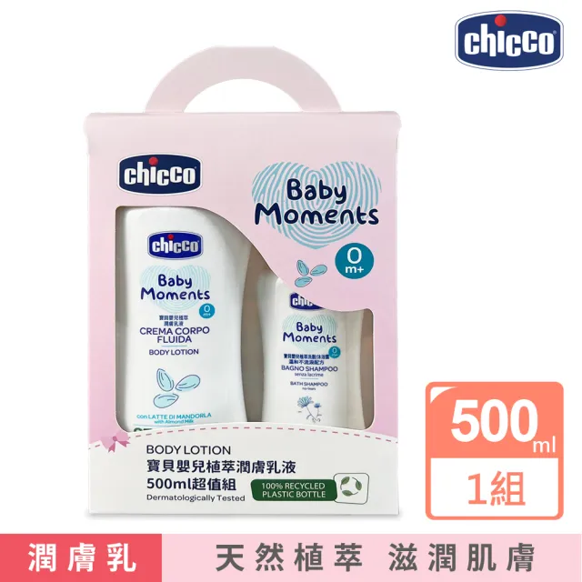【Chicco】寶貝嬰兒植萃潤膚乳液500ml超值組(沐浴 清潔 低敏)