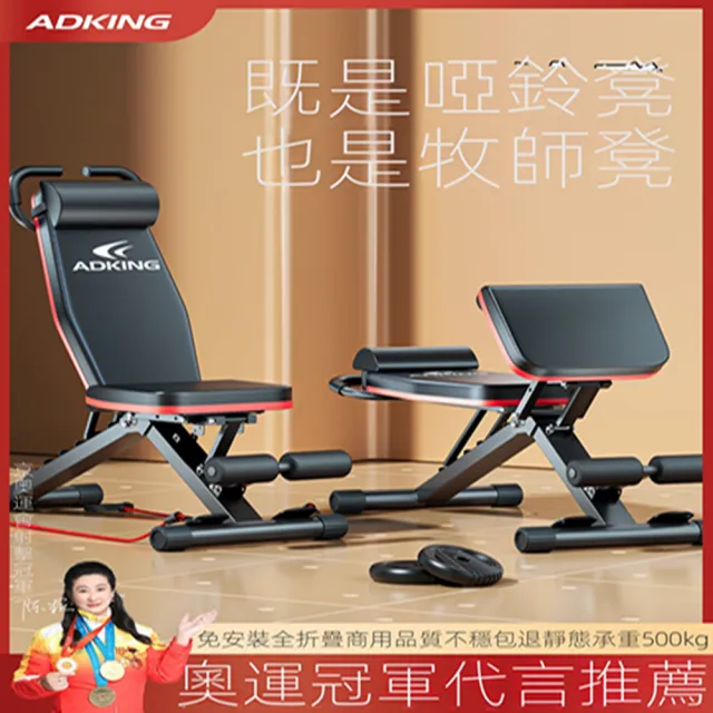 【adking旗艦店】啞鈴凳臥推 家用健身椅 健腹機 牧師凳 仰臥板(旗艦13合1 全折疊免安裝 預購15天)