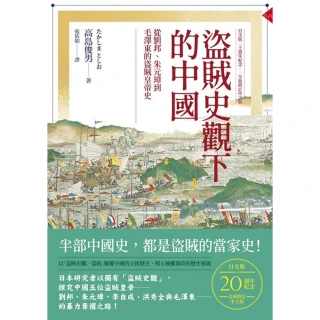 【momoBOOK】盜賊史觀下的中國：從劉邦、朱元璋到毛澤東的盜賊皇帝史【日文版二十週年紀念．全新(電子書)