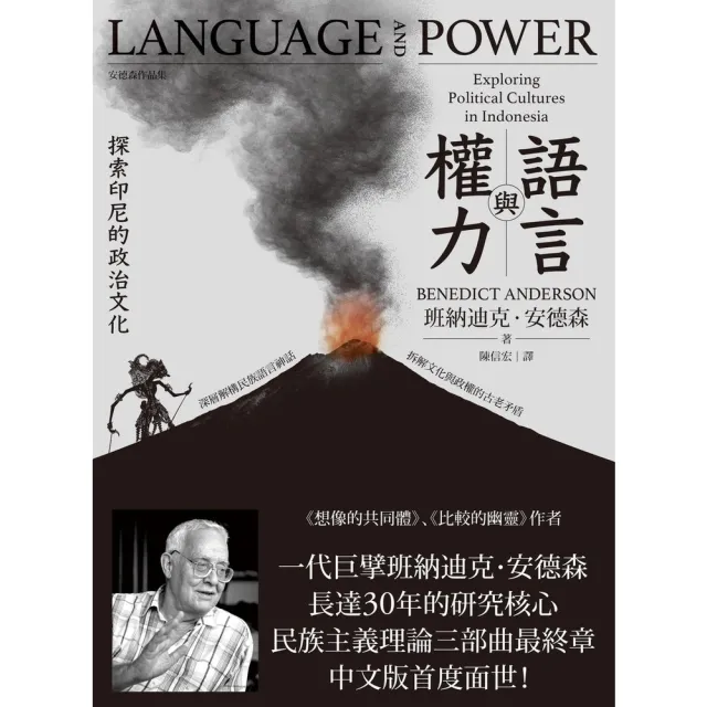 【momoBOOK】語言與權力：探索印尼的政治文化(電子書)