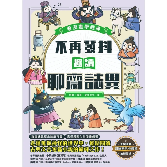 【momoBOOK】不再發抖，趣讀聊齋誌異【看漫畫學經典】(電子書)