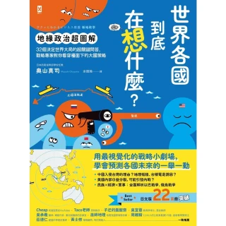 【momoBOOK】世界各國到底在想什麼？【地緣政治超圖解】(電子書)