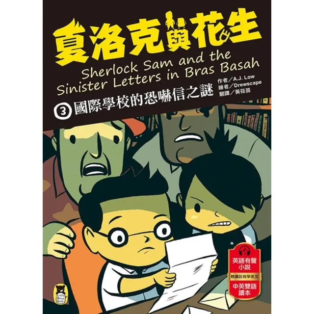 【momoBOOK】夏洛克與花生3：國際學校的恐嚇信之謎（中英雙語讀本，附英語有聲小說QR Cod(電子書)