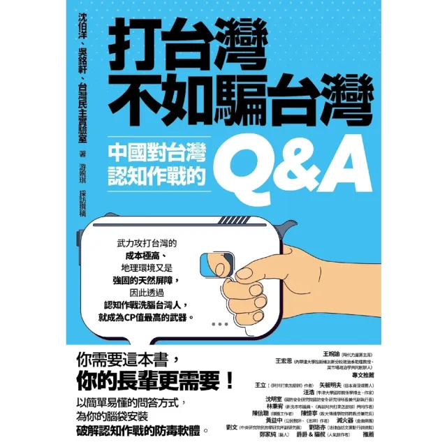 【momoBOOK】打台灣不如騙台灣：中國對台灣認知作戰的Q&A(電子書)